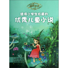 盛世华章(第3辑):值得小学生珍藏的优秀儿童小说