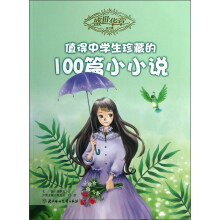 盛世华章(第3辑):值得中学生珍藏的100篇小小说