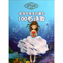 盛世华章（第3辑）：值得中学生珍藏的100篇诗歌