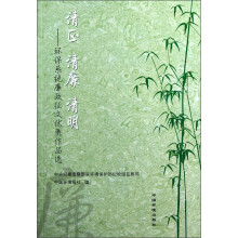清正、清廉、清明：环保系统廉政征文优秀作品选