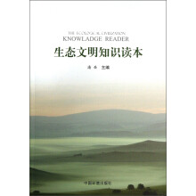 生态文明知识读本