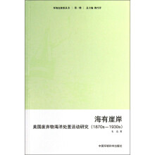 环境史探索丛书·海有崖岸:美国废弃物海洋处置活动研究(1870s-1930s)