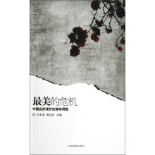 最美的危机：中国自然保护区媒体调查