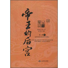 帝王的后宫:讲述历代帝王的后宫之庠