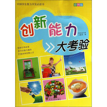中国学生智力开发必读书：创新能力大考验（彩图版）