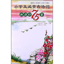 最新版《新课标》必背古诗篇目：小学生必背古诗词新课标75首
