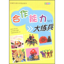 中国学生智力开发必读书:合作能力大练兵(彩图版)