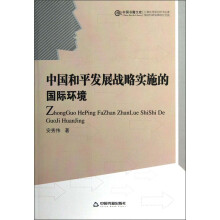 中国书籍文库：中国和平发展战略实施的国际环境