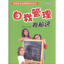 中国学生创新教育必读书：自我管理有秘诀（彩图版）