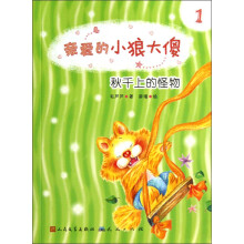 亲爱的小狼大傻:秋千上的怪物