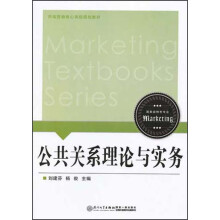 市场营销核心课程规划教材:公关关系理论与实务