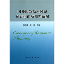 国外应急反应预案制订指南及预案选编