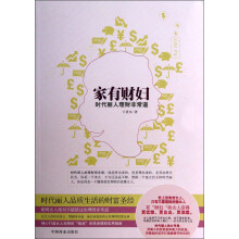 家有财妇：时代丽人理财非常道