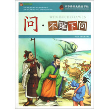 中华传统美德百字经：问·不耻下问