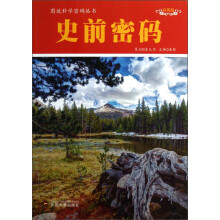 图说科学密码丛书：史前密码（彩图版）