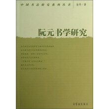 中国书法研究系列丛书：阮元书学研究