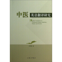 中医英语翻译研究