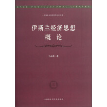 伊斯兰经济思想概论