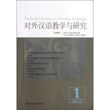 对外汉语教学与研究(2012年第1期)