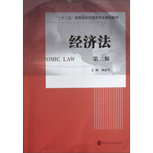 “十二五”高等院校经管类专业规划教材：经济法（第2版）