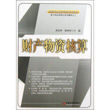 高等职业教育创新规划教材·会计岗位项目化系列教材:财产物资核算