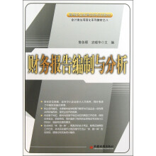 高等职业教育创新规划教材·会计岗位项目化系列教材:财务报告编制与分析