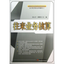 高等职业教育创新规划教材·会计岗位项目化系列教材:往来业务核算