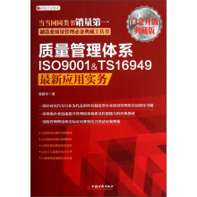 质量管理体系ISO9001&TS16949最新应用实务