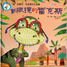 可爱四小龙系列：戴眼镜的雷克斯