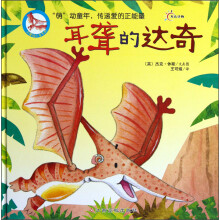 可爱四小龙系列：耳聋的达奇