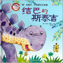 可爱四小龙系列：结巴的斯泰吉