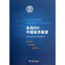 走向2013：中国经济展望