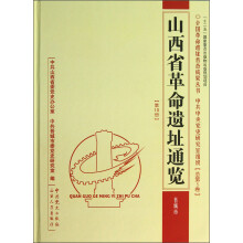 山西省革命遗址通览（第10册）：晋城市