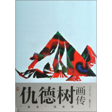 艺术家画传：仇德树画传（裂变的世界）