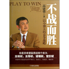 不战而胜：以小博大的竞争战略