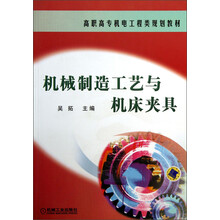 高职高专机电工程类规划教材：机械制造工艺与机床夹具
