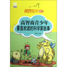 规划悦读青春季系列·规划悦读40天：高智商青少年最喜欢读的科学家故事