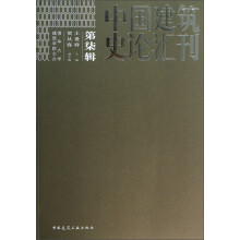 中国建筑史论汇刊（第7辑）