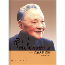邓小平南方谈话真情实录:记录人的记述