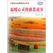 中国学生品德教育必读书:温暖心灵的感恩故事(彩图版)