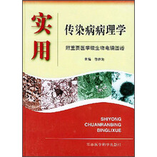 实用传染病病理学(附重要医学微生物电镜图谱)