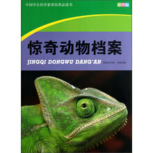 中国学生科学素质培养必读书：惊奇动物档案（彩图版）