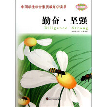 中国学生综合素质教育必读书:勤奋·坚强(彩图版)