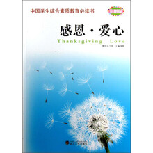 中国学生综合素质教育必读书：感恩爱心（彩图版）