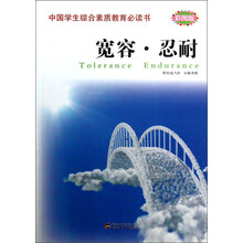中国学生综合素质教育必读书:宽容·忍耐(彩图版)