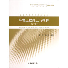 全国高职高专规划教材：环境工程施工与核算（第2版）