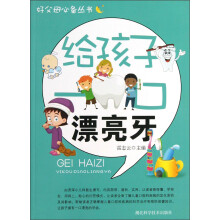 好父母必备丛书：给孩子一口漂亮牙