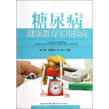 糖尿病健康教育实用指南