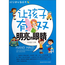 好父母必备丛书：让孩子有双明亮的眼睛