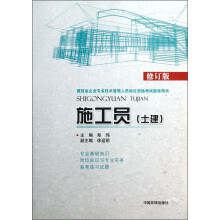 建筑业企业专业技术管理人员岗位资格考试指导用书：施工员（土建）（修订版）